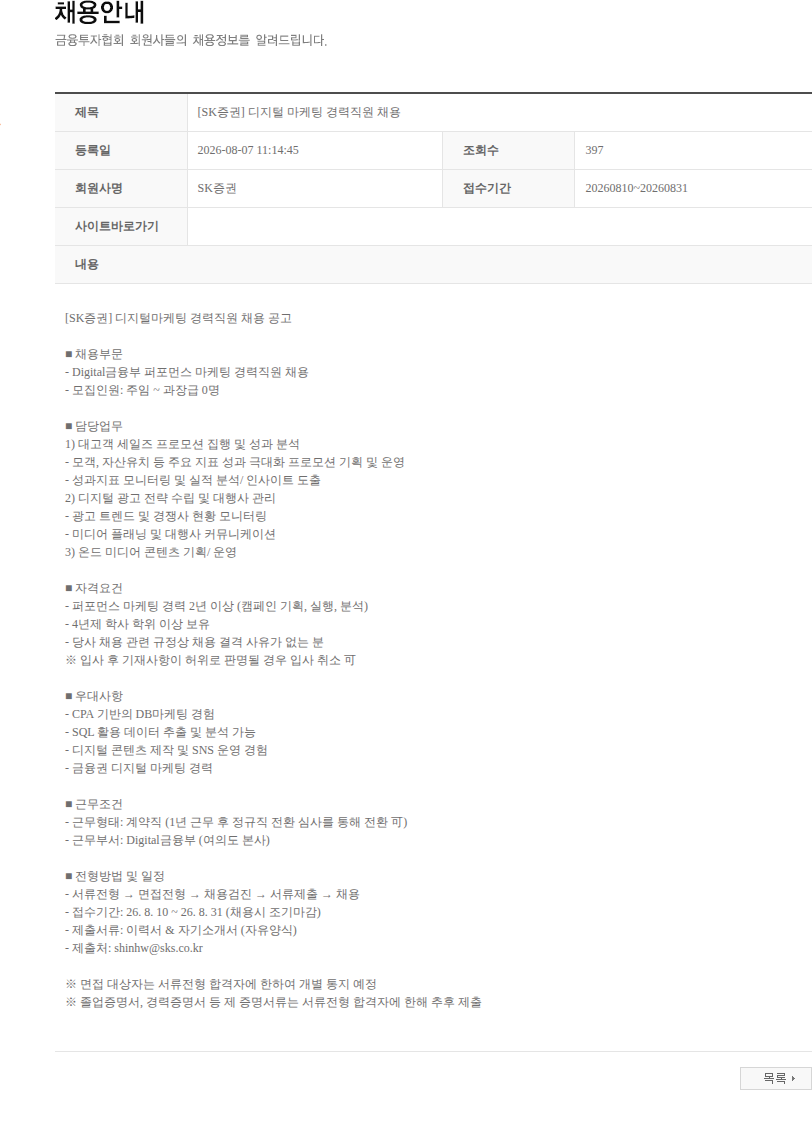 SK증권 [SK증권] 디지털 마케팅 경력직원 채용 채용공고