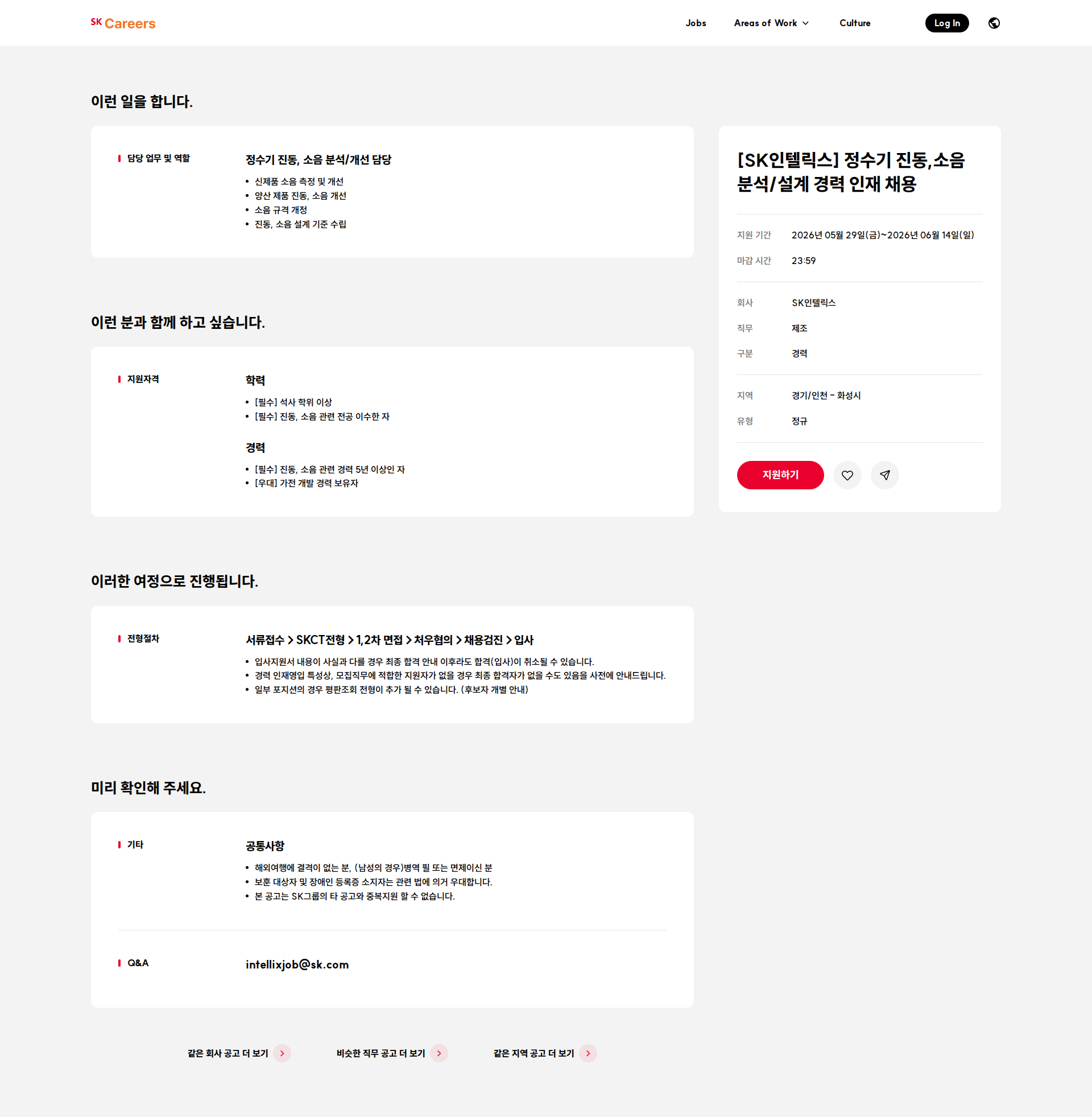 SK인텔릭스 [SK인텔릭스] 정수기 진동,소음 분석/설계 경력 인재 채용 채용공고