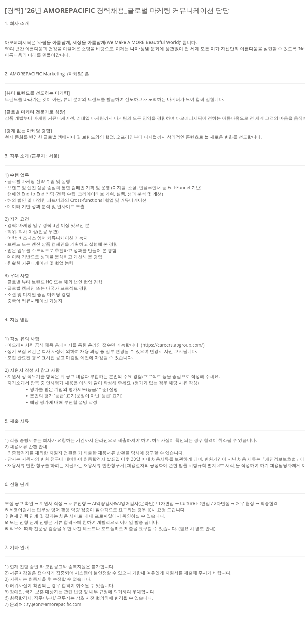 아모레퍼시픽 '26년 AMOREPACIFIC 경력 채용 _ 글로벌 마케팅 커뮤니케이션 담당 채용공고
