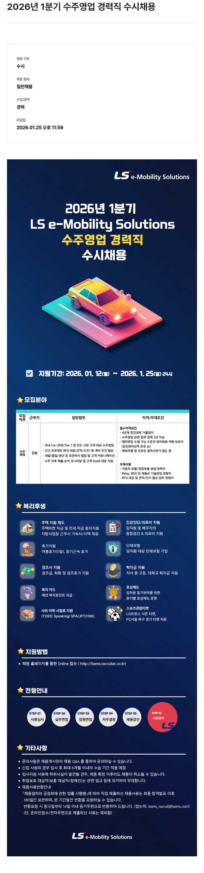 LS이모빌리티솔루션 수주 영업 경력직 채용공고