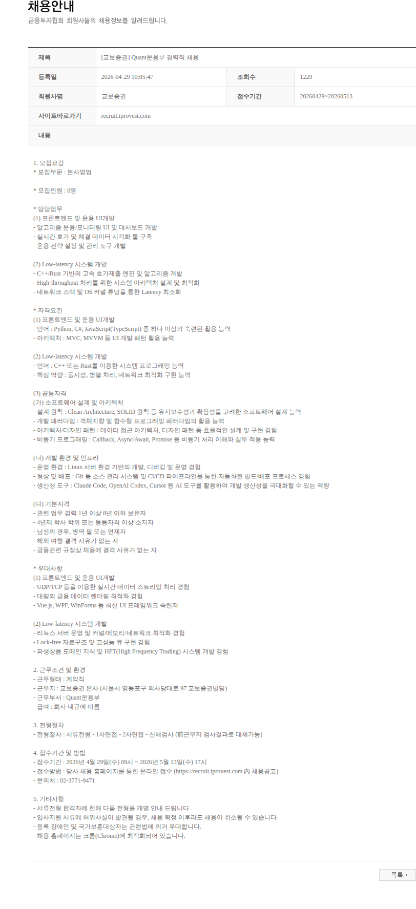 교보증권 [교보증권] Quant운용부 경력직 채용 채용공고