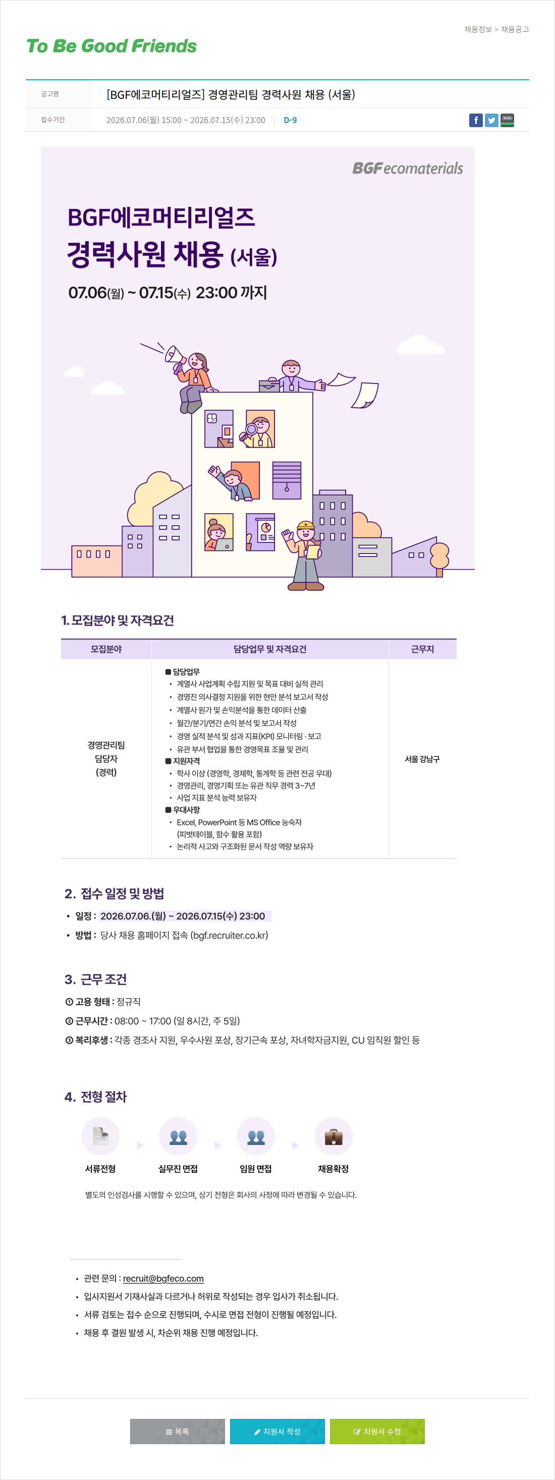 비지에프 [ BGF 에코 머티리얼 즈 ] 경영 관리팀 경력 사원 채용 ( 서울 ) 채용공고