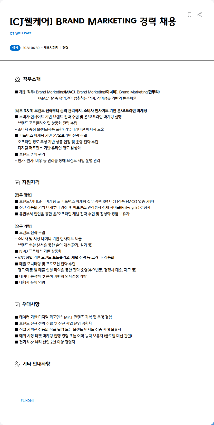CJWellcare [CJ웰케어] Brand Marketing 경력 채용 채용공고