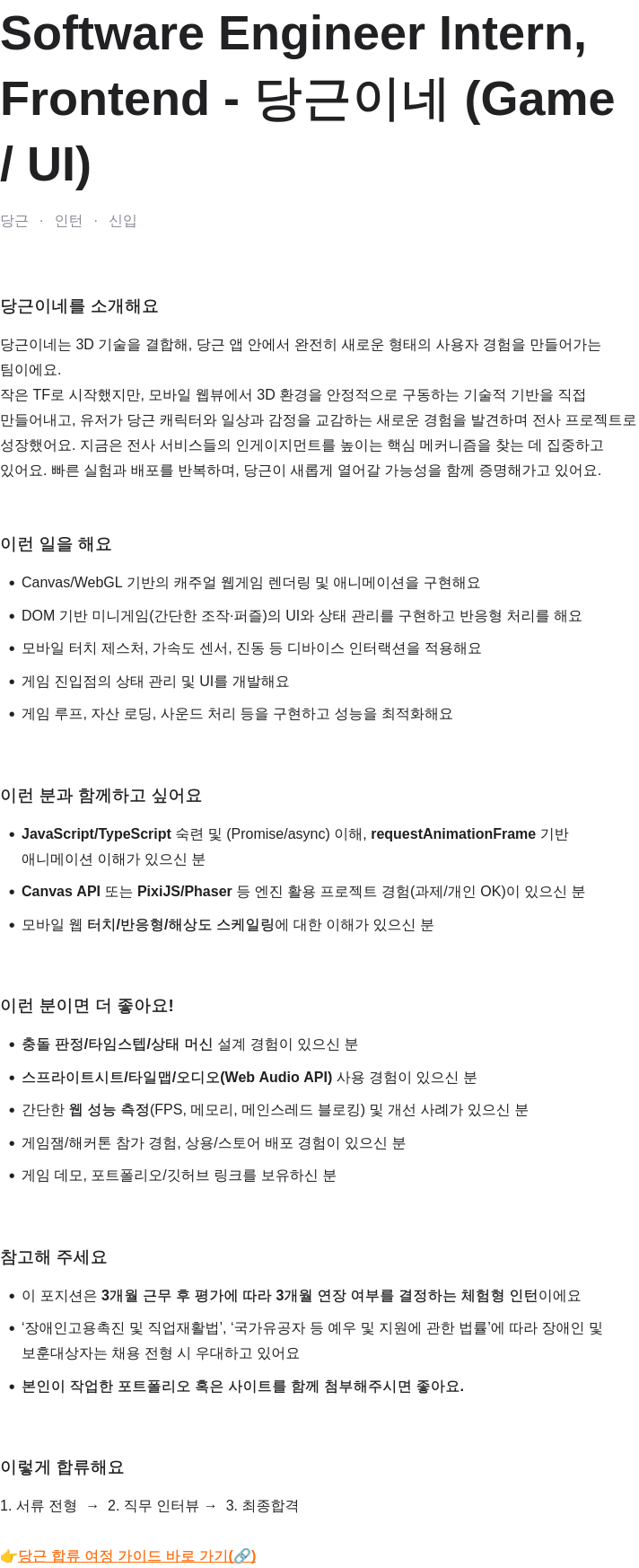 당근 Software Engineer Intern, Frontend - 당근이네 (Game UI) 채용공고