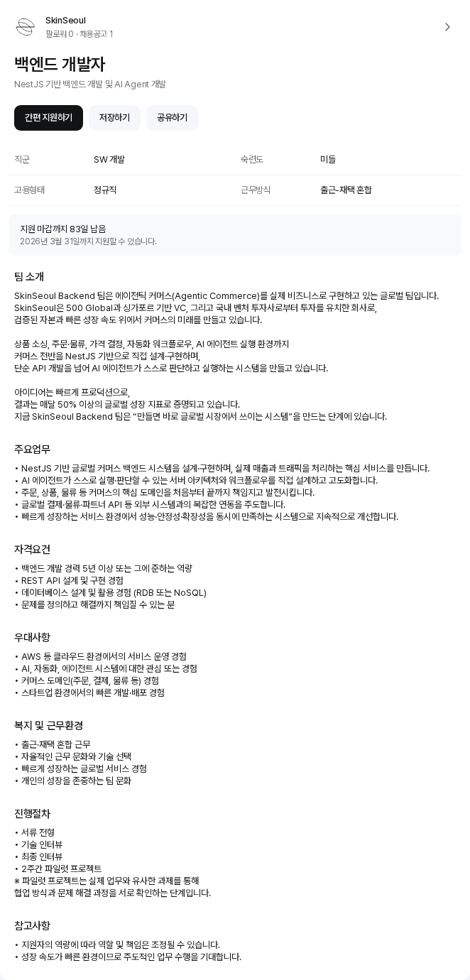 스킨서울랩(SkinseoulLab) 백엔드 개발자 채용공고