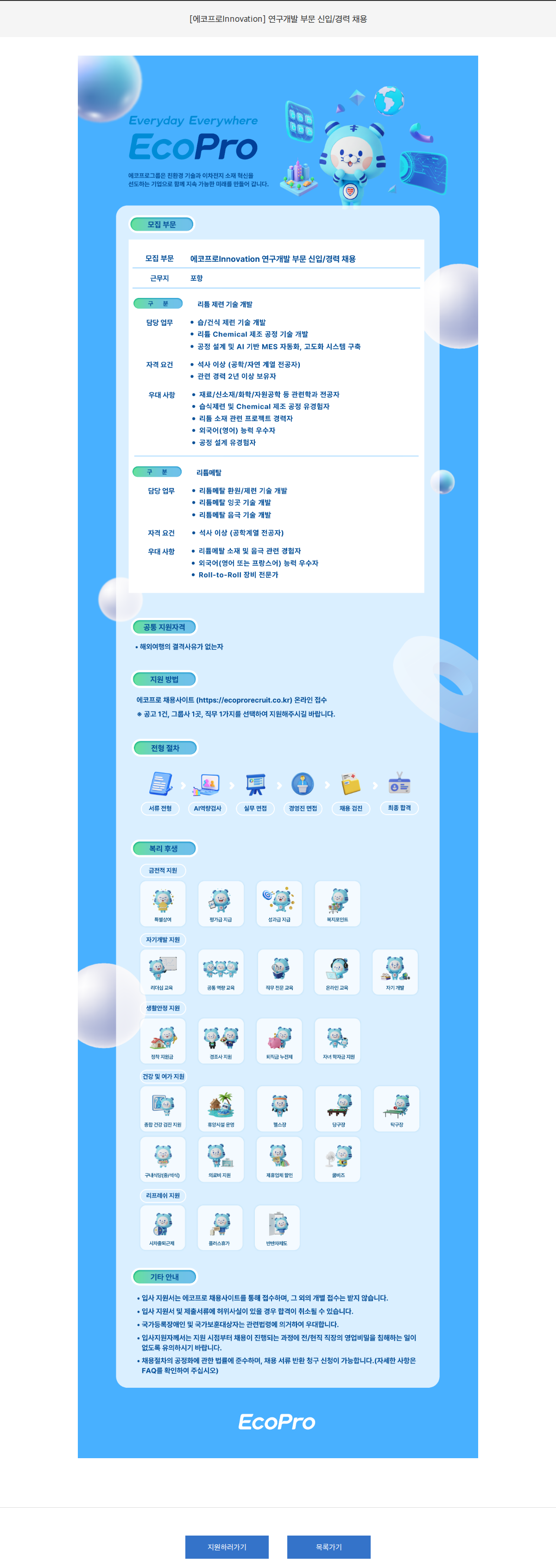 에코프로 [에코프로Innovation] 연구개발 부문 신입/경력 채용 채용공고