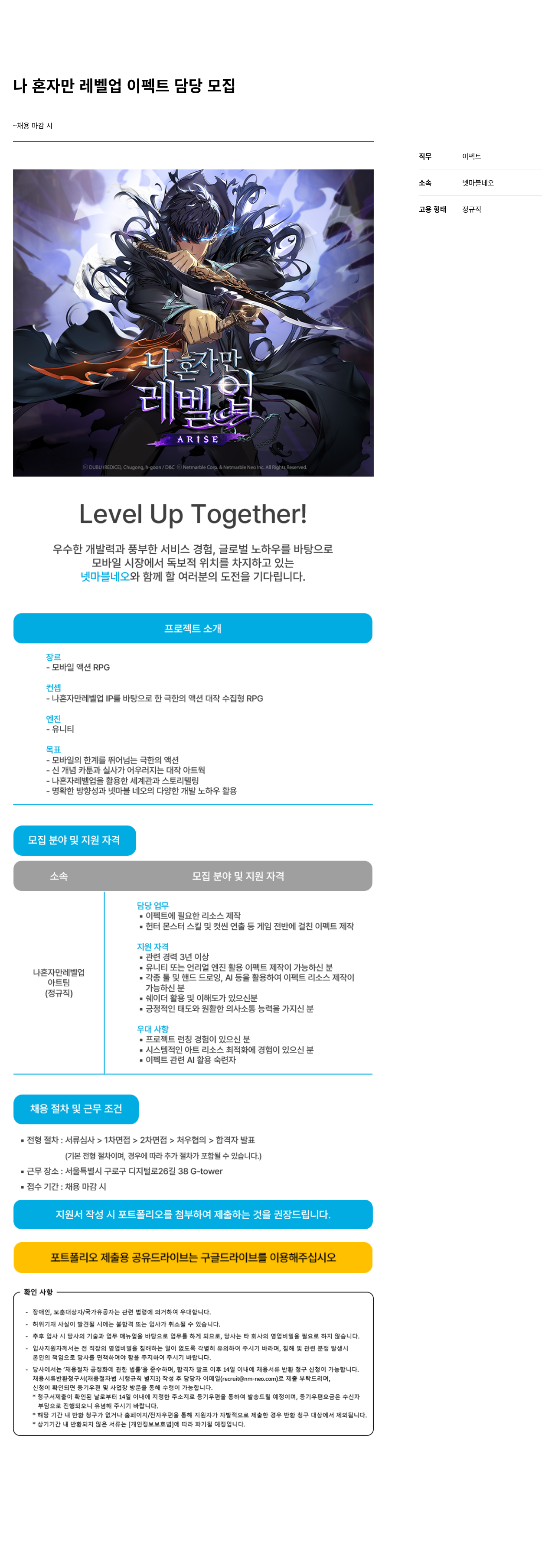 넷마블네오 나 혼자만 레벨 업 이펙트 담당 모집 채용공고