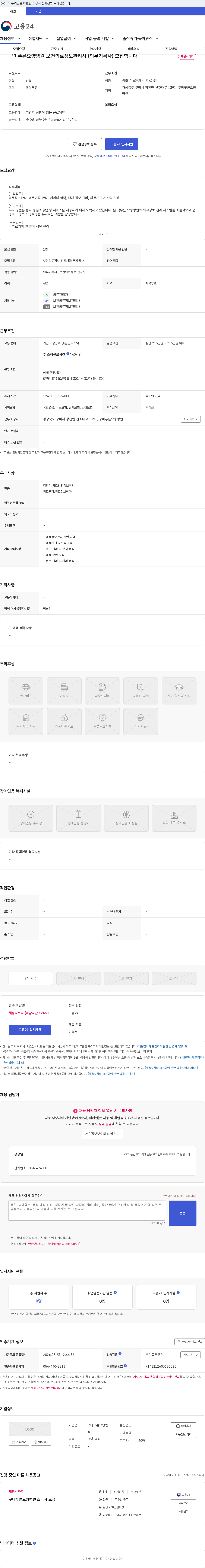 구미푸른요양병원 구미푸른요양병원 보건의료정보관리사 (의무기록사) 모집합니다. 채용공고