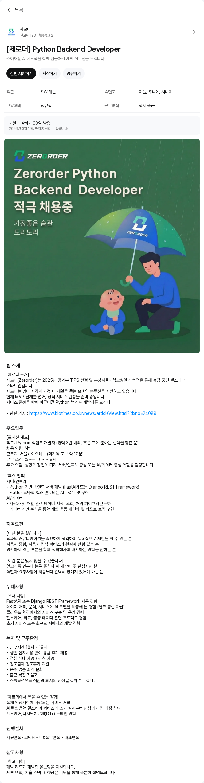 제로더 [제로더] Python Backend Developer 채용공고