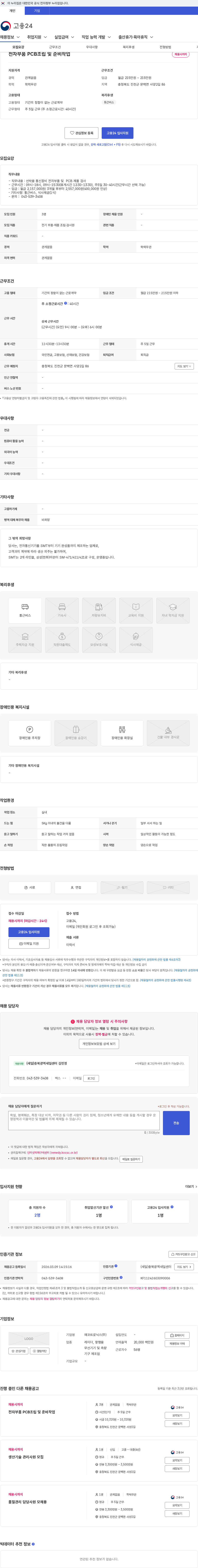 에코트로닉스 전자부품 PCB조립 및 준비작업 채용공고