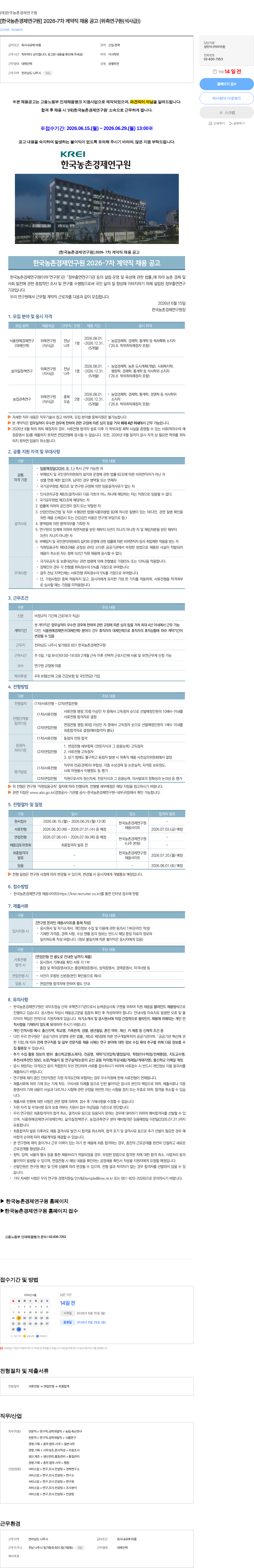 한국농촌경제연구원 [한국농촌경제연구원] 2026-7차 계약직 채용 공고 (위촉연구원(석사급)) 채용공고
