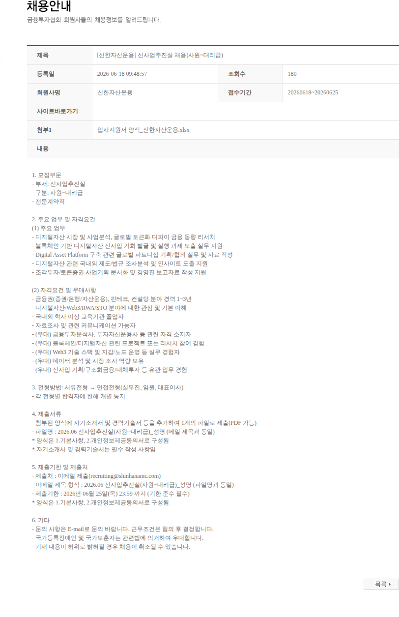 신한자산운용 [신한자산운용] 신사업추진실 채용(사원~대리급) 채용공고