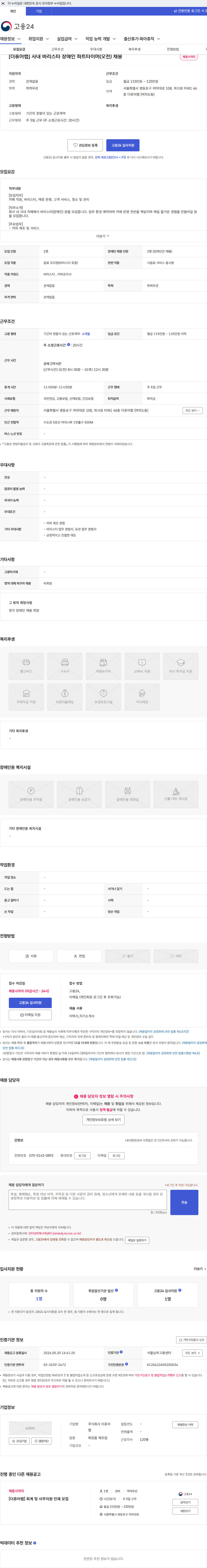 더퓨어랩 [더퓨어랩] 사내 바리스타 장애인 파트타이머(오전) 채용 채용공고