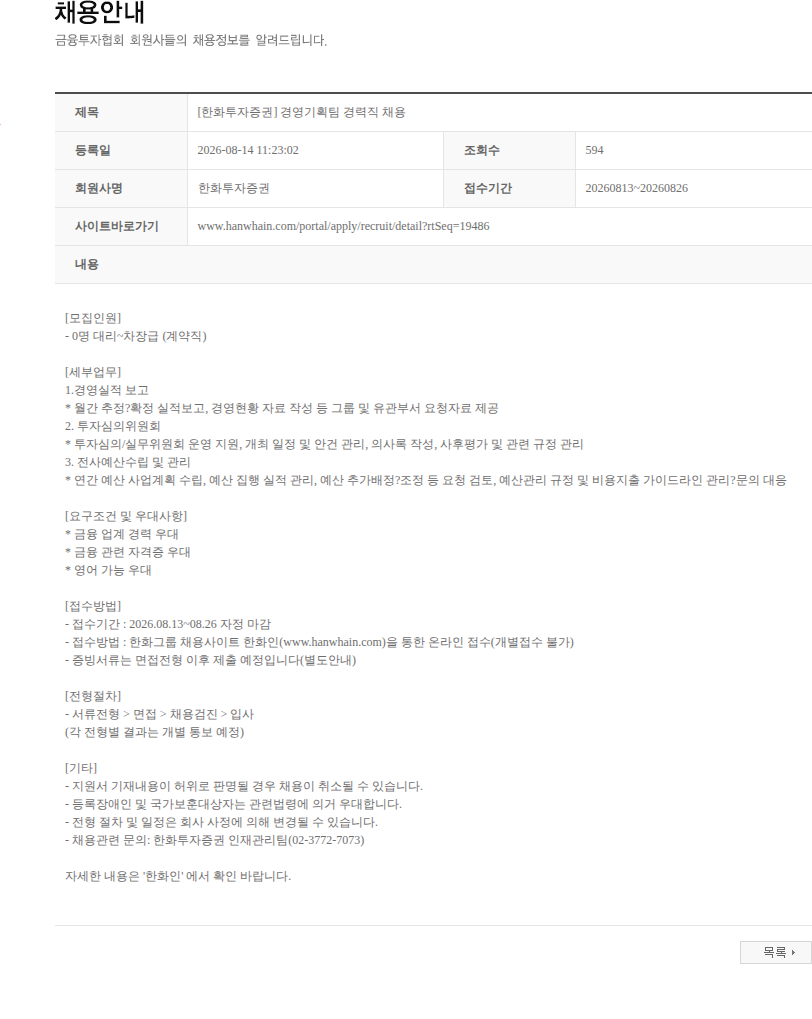 한화투자증권 [한화투자증권] 경영기획팀 경력직 채용 채용공고