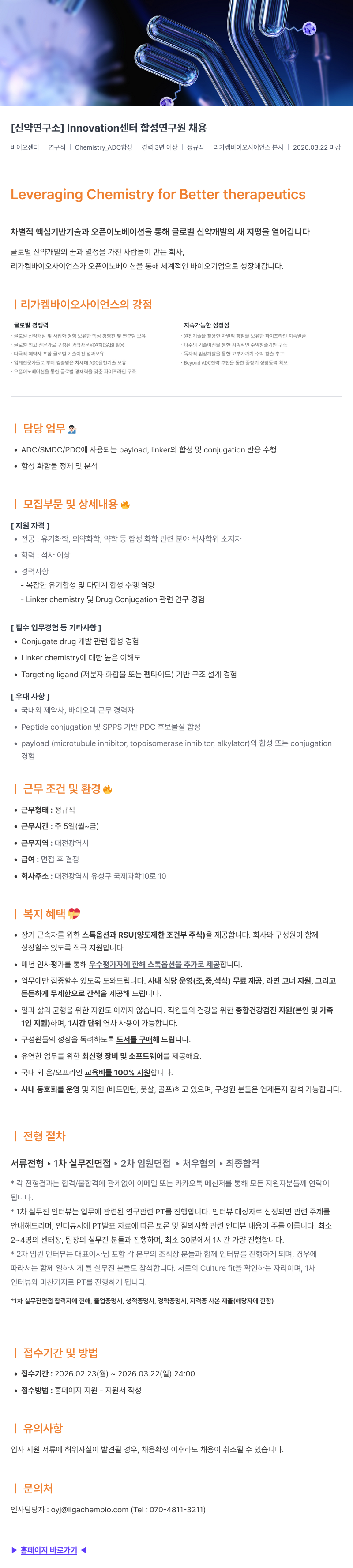 리가켐바이오 [ 신약 연구소 ] Innovation 센터 합성 연구원 채용 채용공고