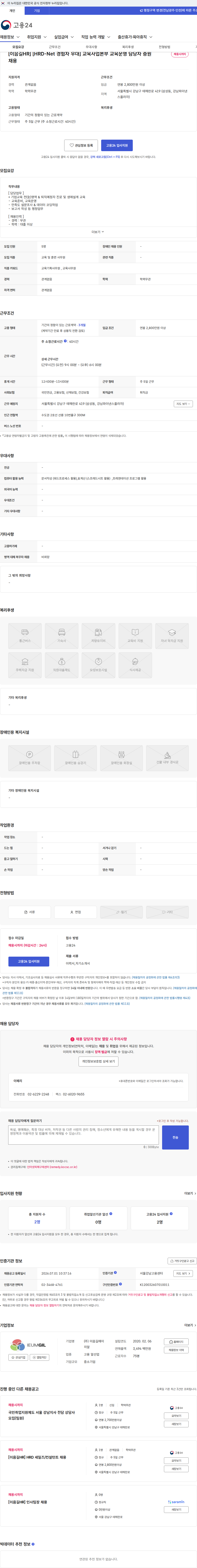 이음길에이치알 [이음길HR] [HRD-Net 경험자 우대] 교육사업본부 교육운영 담당자 증원 채용 채용공고