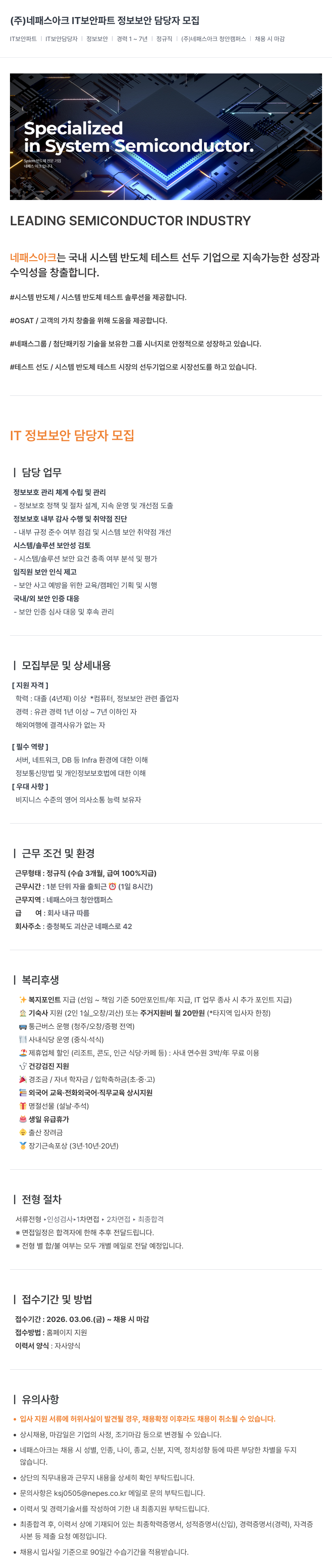 네패스라웨 (주) 네패스 아크 IT 보안 파트 정보 보안 담당자 모집 채용공고