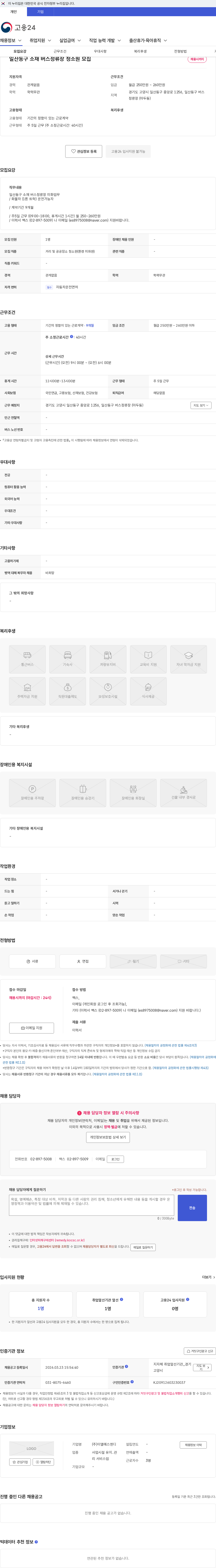 이엘에스앤디 일산동구 소재 버스정류장 청소원 모집 채용공고