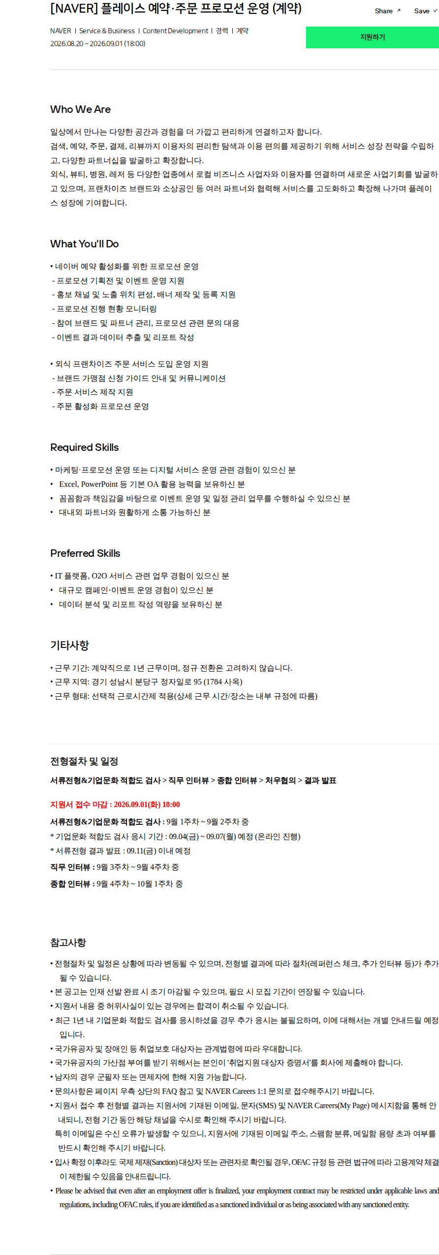 네이버 [NAVER] 플레이스 예약·주문 프로모션 운영 (계약) 채용공고