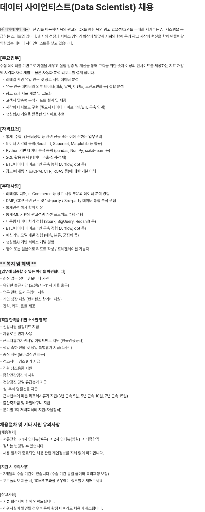 피치에이아이 데이터 사이언티스트(Data Scientist) 채용 채용공고