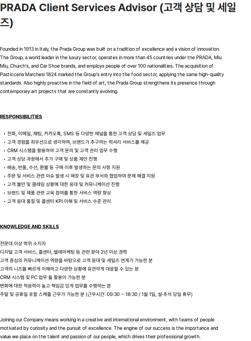 프라다코리아 PRADA Client Services Advisor (고객 상담 및 세일즈) 채용공고