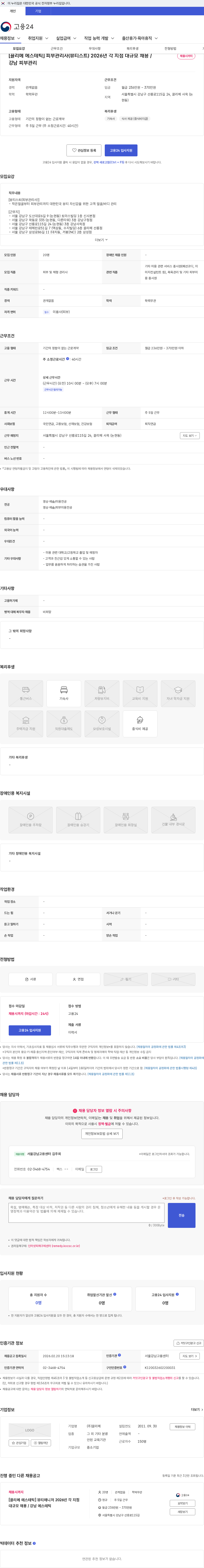 끌리메 [끌리메 에스테틱] 피부관리사(뷰티스트) 2026년 각 지점 대규모 채용 / 강남 피부관리 채용공고