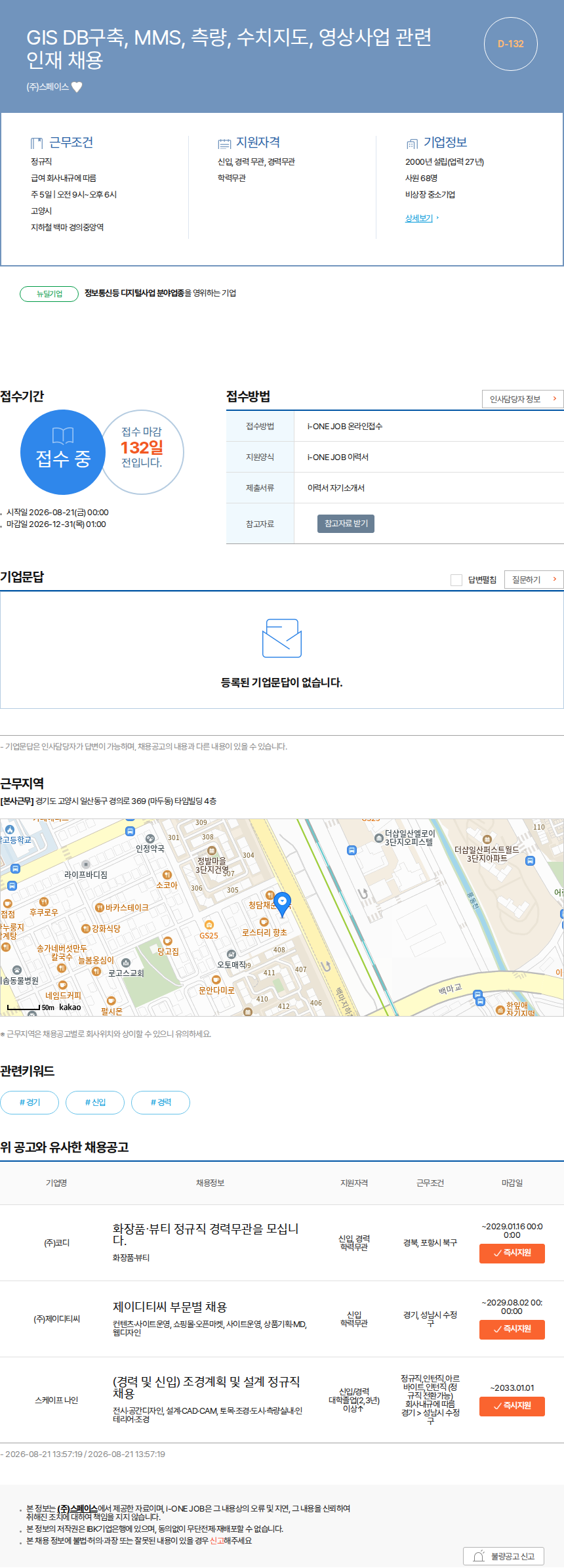 스페이스 GIS DB구축, MMS, 측량, 수치지도, 영상사업 관련 인재 채용 채용공고