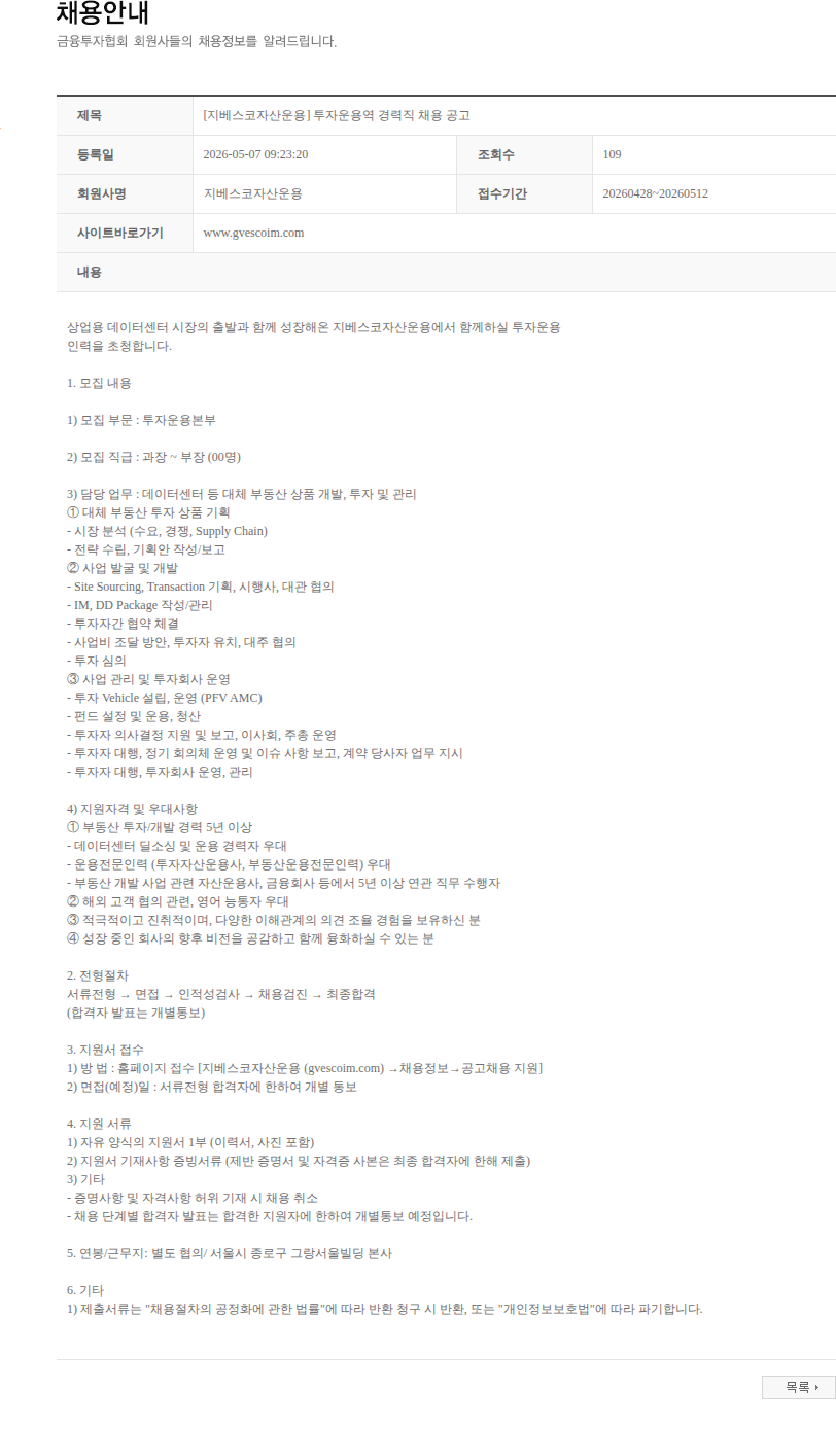 지베스코자산운용 [지베스코자산운용] 투자운용역 경력직 채용 공고 채용공고
