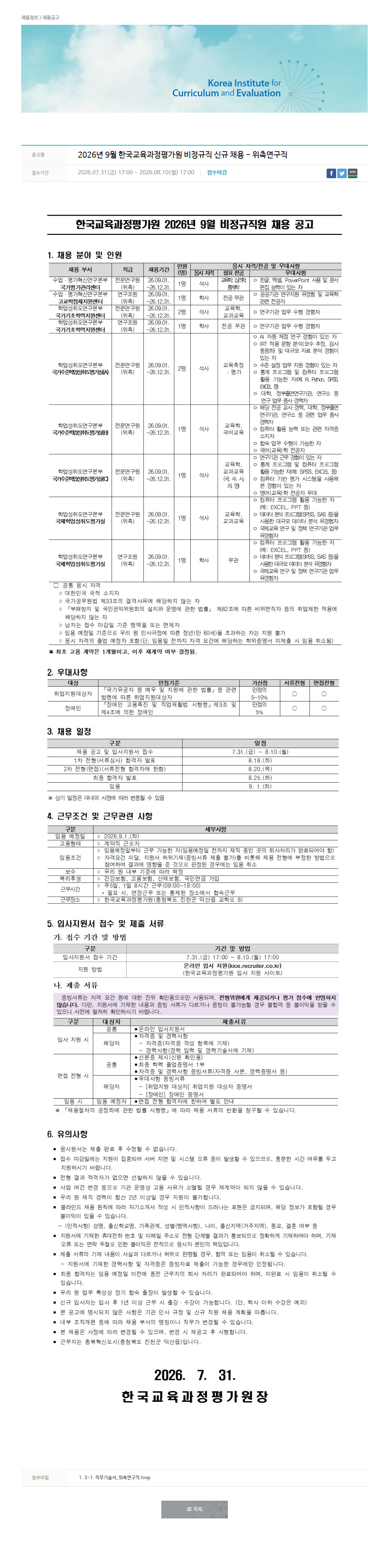 한국교육과정평가원 2026년 9월 비정규직 신규 채용-위촉연구직 채용공고