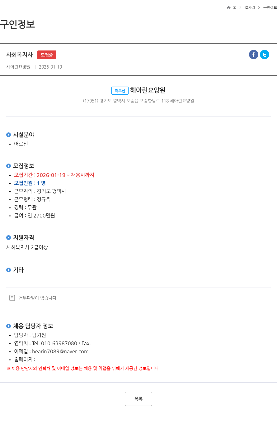 헤아린요양원 사회복지사 모집중 채용공고
