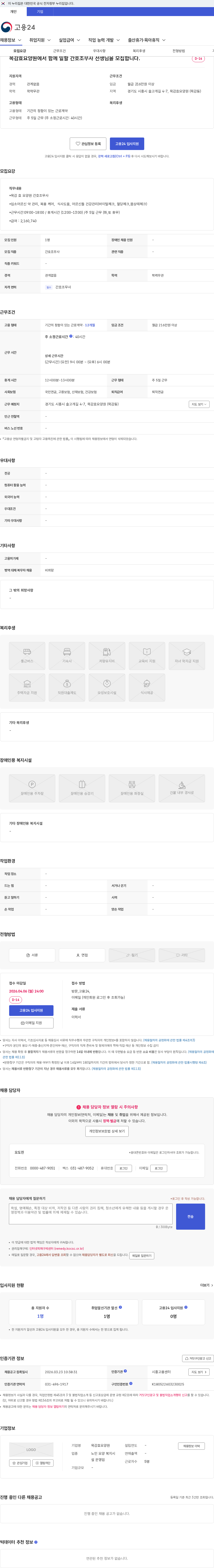 목감효요양원 목감효요양원에서 함께 일할 간호조무사 선생님을 모집합니다. 채용공고