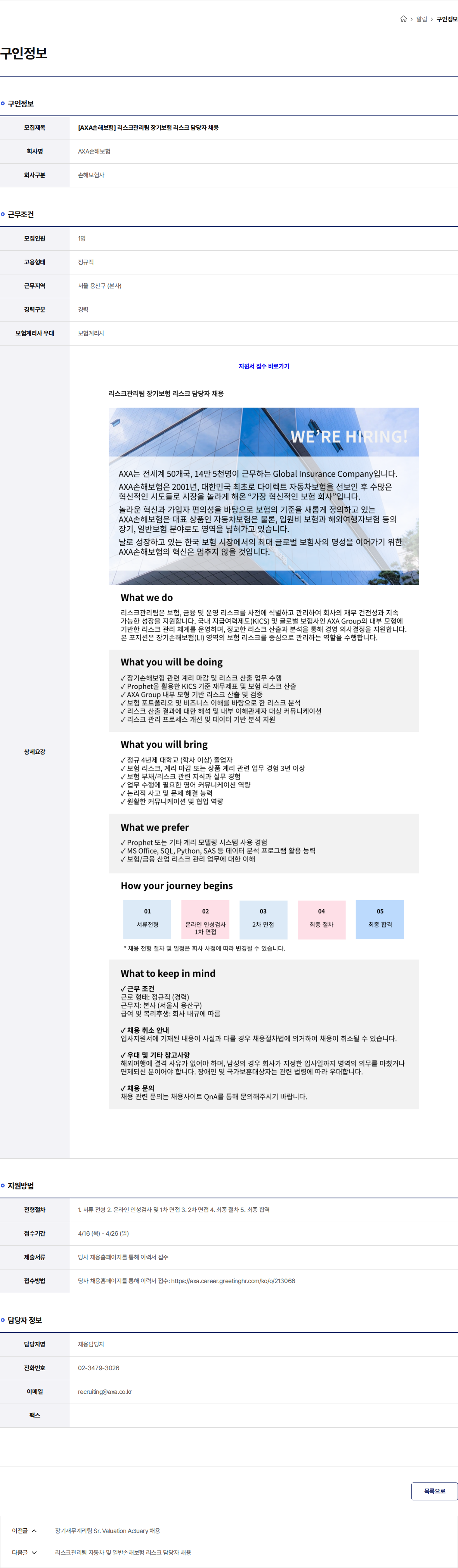 악사손해보험 [AXA손해보험] 리스크관리팀 장기보험 리스크 담당자 채용 채용공고