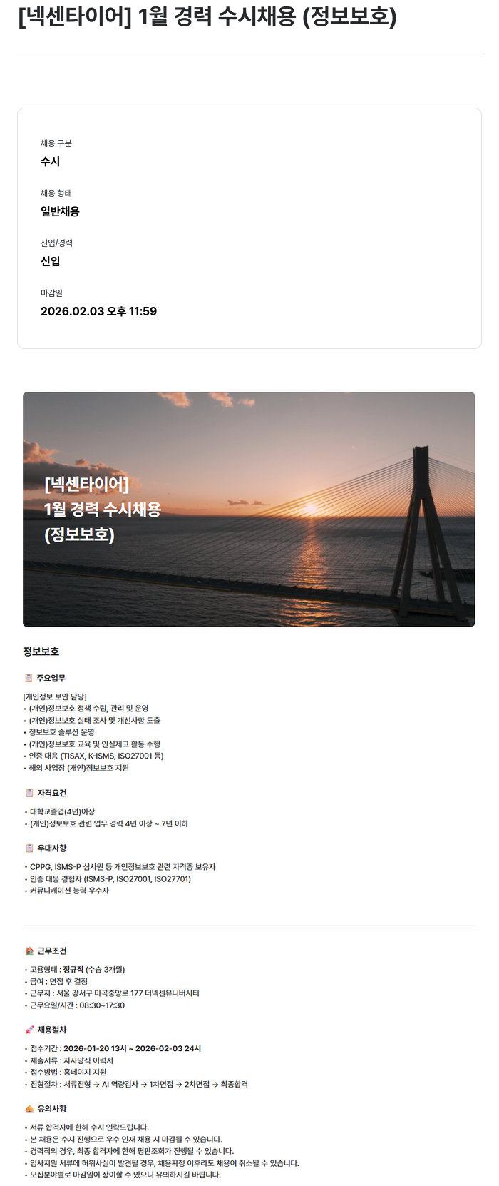 넥센타이어 1월 경력 수시 채용(정보보호) 채용공고