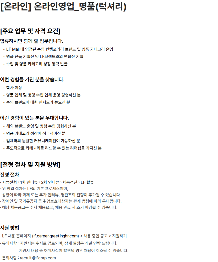LF [온라인] 온라인영업_명품(럭셔리) 채용공고