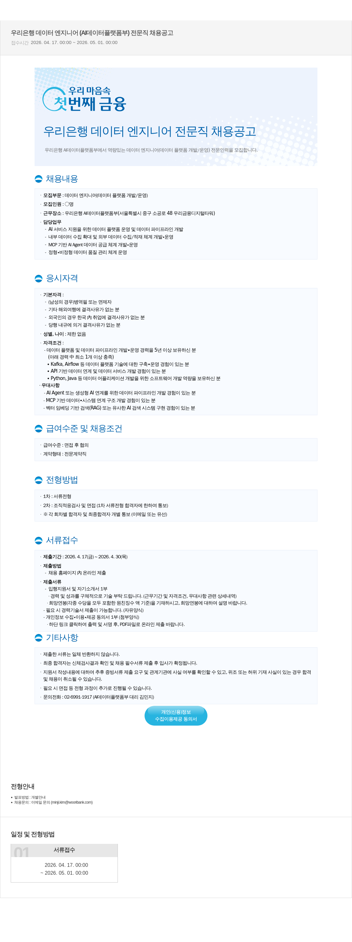 우리은행 우리 은행 데이터 엔지니어 ( AI 데이터 플랫폼 부 ) 전문직 채용 공고 채용공고