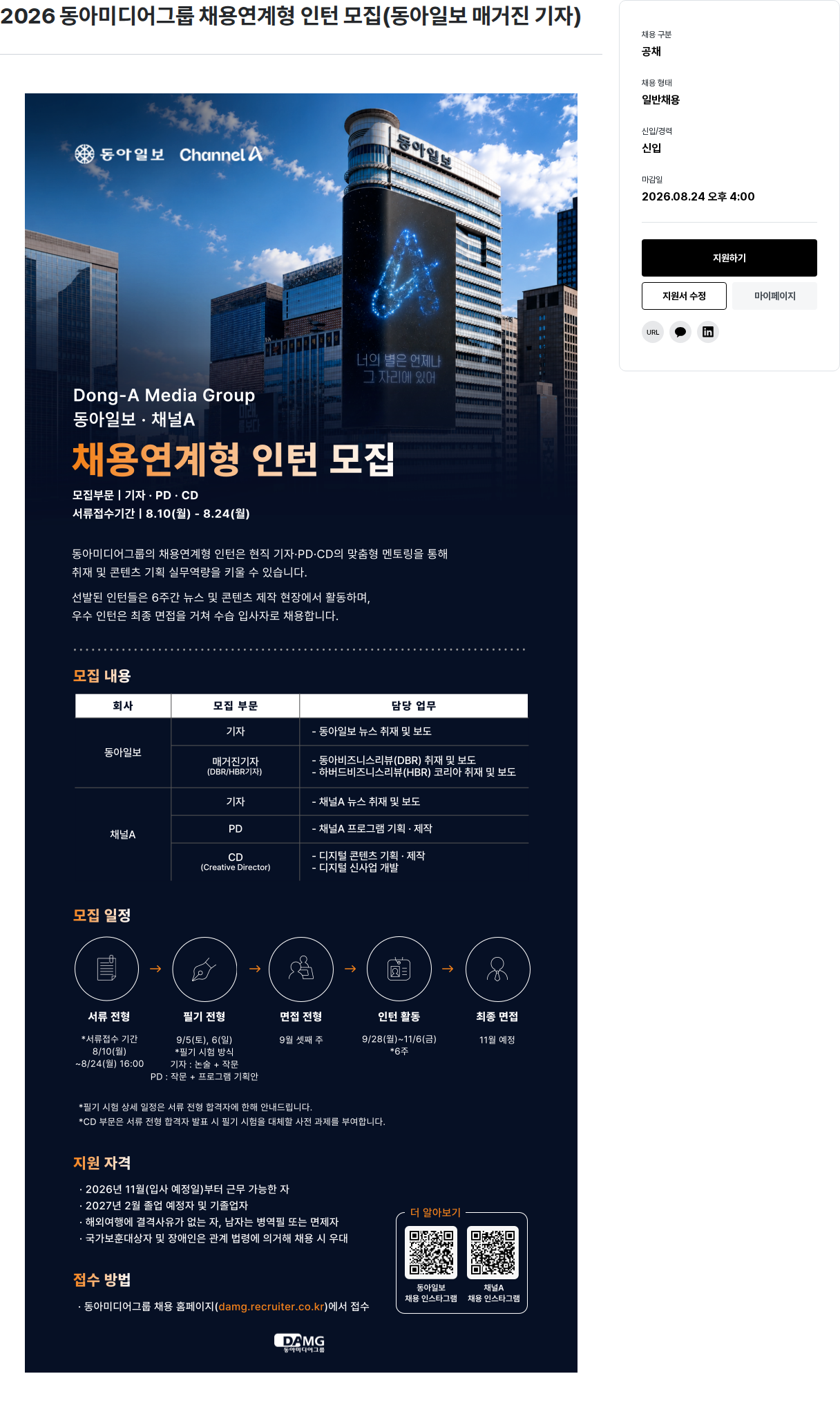 동아미디어그룹 2026 동아미디어그룹 채용연계형 인턴 모집(동아일보매거진 기자) 채용공고