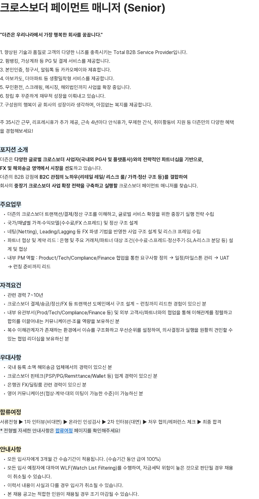 더즌 크로스보더 페이먼트 매니저 (Senior) 채용공고