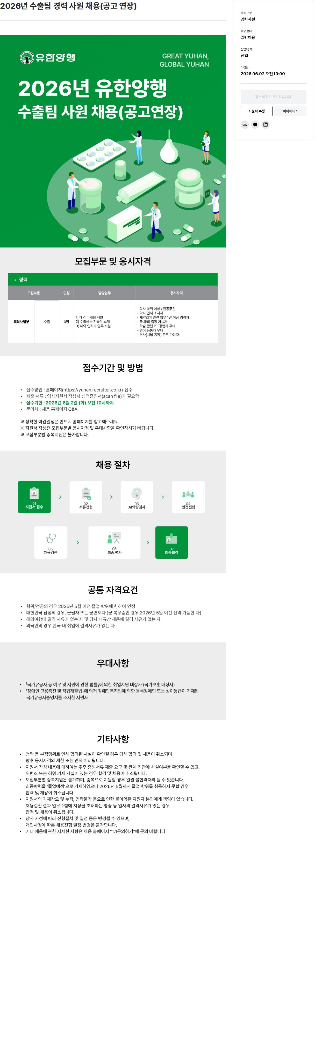 유한양행 2026년 유한양행 수출팀 사원 채용 (공고 연장) 채용공고