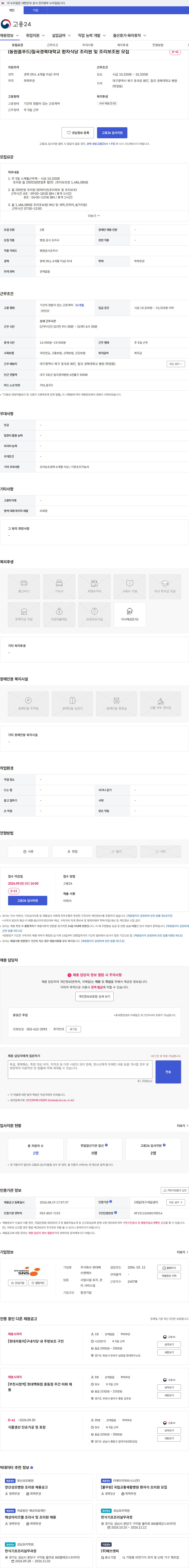 현대에쓰앤에쓰 (동원홈푸드)칠곡경북대학교 환자식당 조리원 및 조리보조원 모집 채용공고