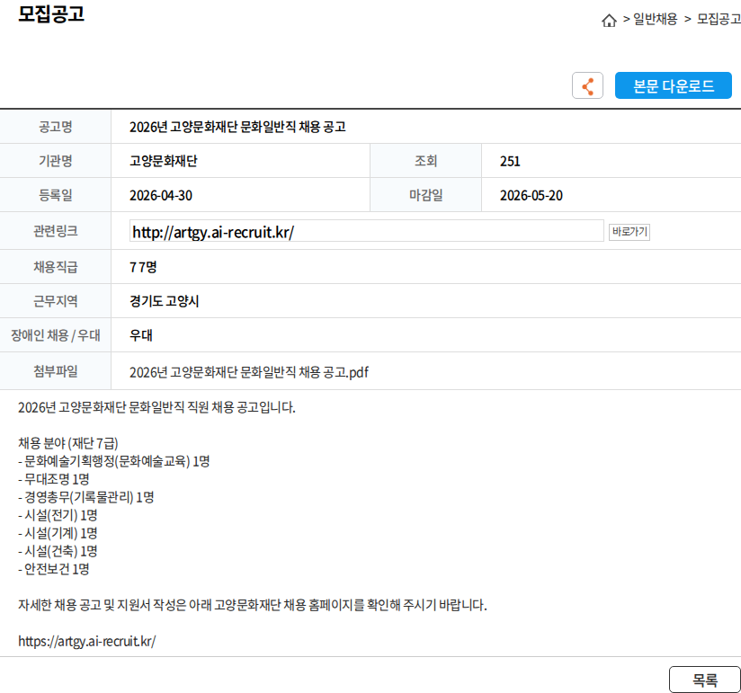 고양문화재단 2026년 고양문화재단 문화일반직 채용 공고 채용공고