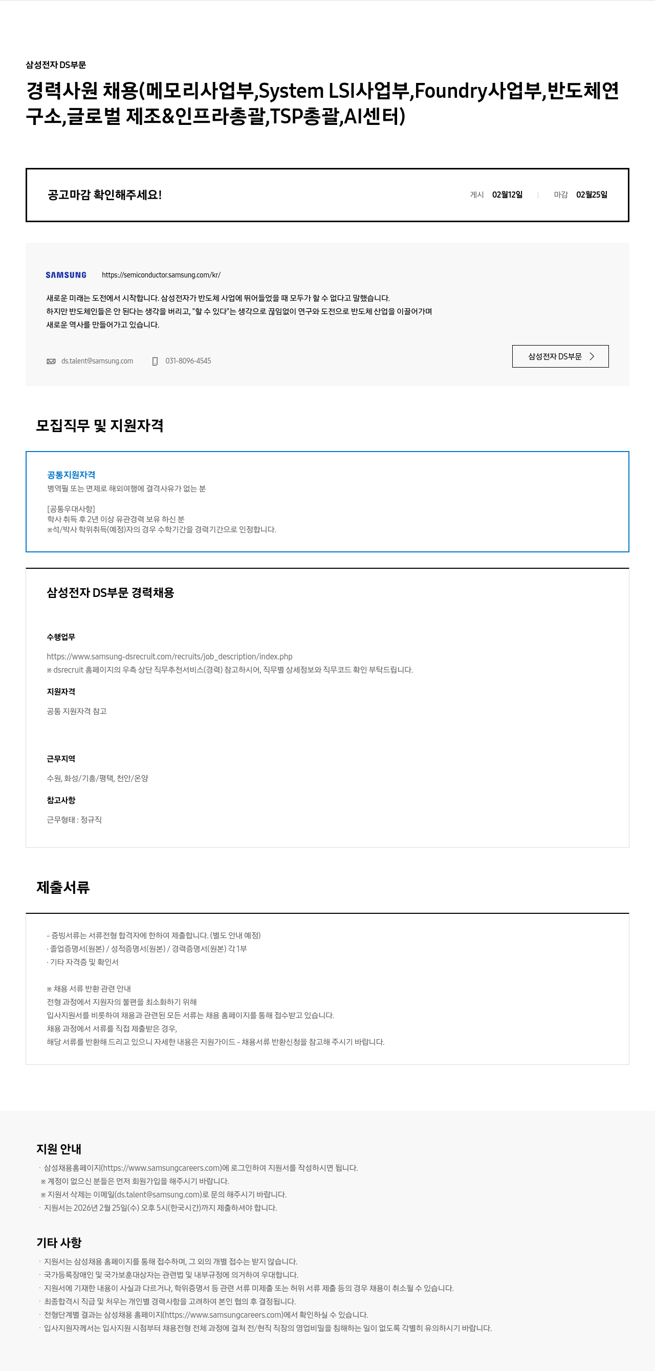 삼성전자 삼성전자 DS부문 경력사원 채용 (메모리, System LSI, Foundry, 반도체연구소 등) 채용공고