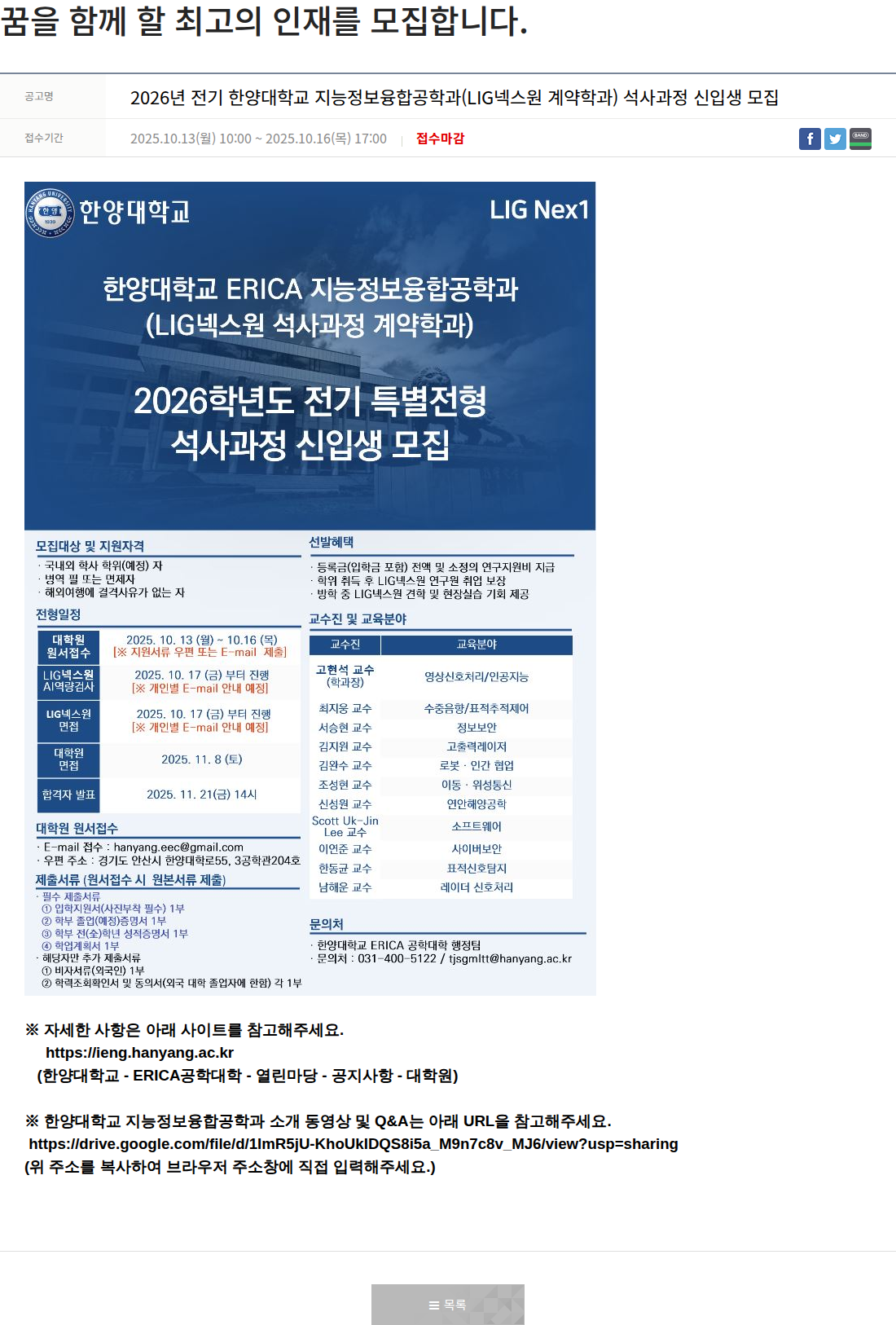 엘아이지디펜스앤에어로스페이스 2026년 전기 한양대학교 지능정보융합공학과 (LIG넥스원 계약학과) 석사과정 신입생 모집 채용공고