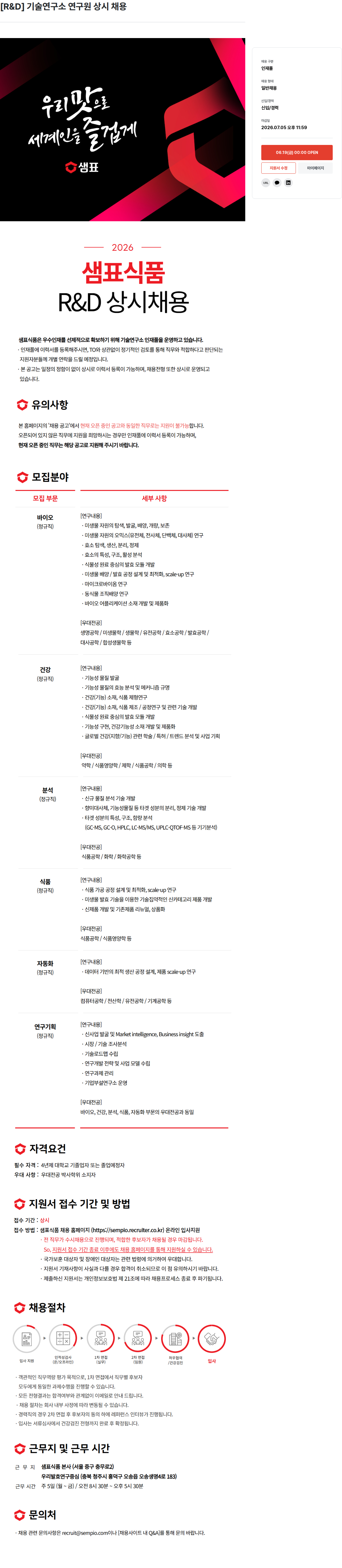 샘표식품 [R&D] 기술 연구소 연구원 상시 채용 채용공고