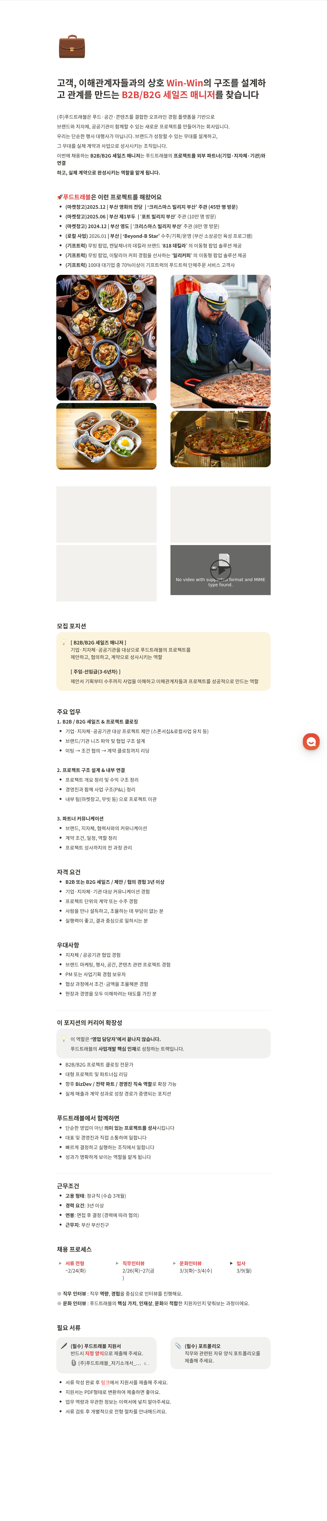 푸드트래블 (주)푸드 트래블 B2B / B2G 세일즈 매니저 채용 (주임~선임급) 채용공고