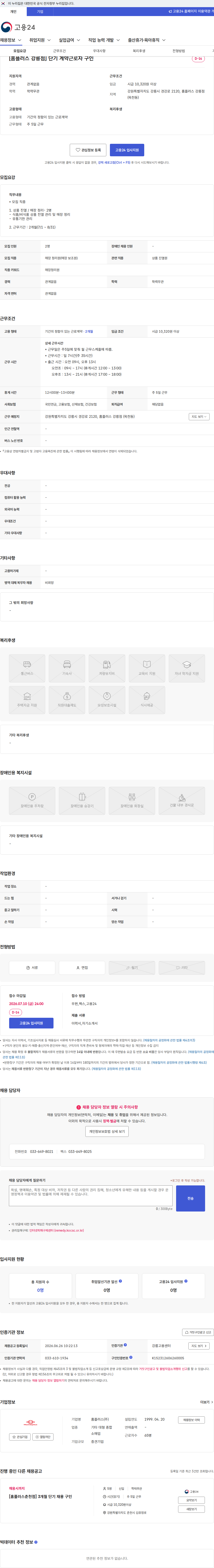 홈플러스 [홈플러스 강릉점] 단기 계약근로자 구인 채용공고