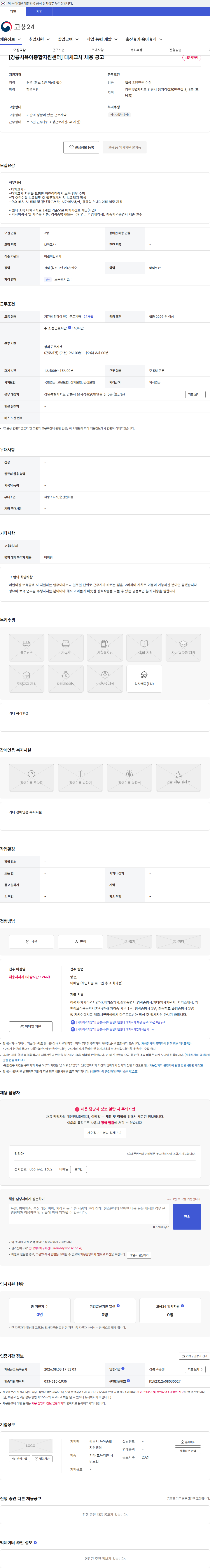 강릉시 육아종합지원센터 [강릉시육아종합지원센터] 대체교사 채용 공고 채용공고