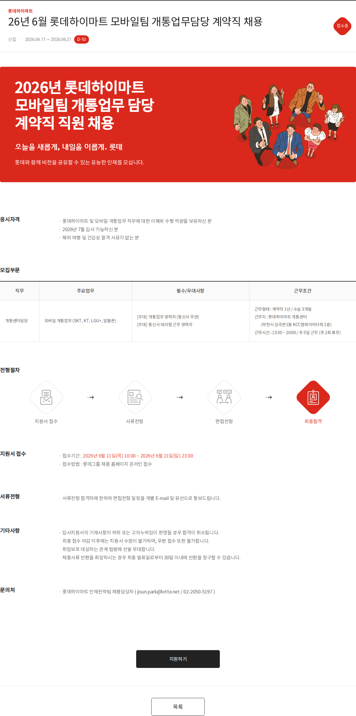 롯데하이마트 26년 6월 롯데하이마트 모바일팀 개통업무담당 계약직 채용 채용공고