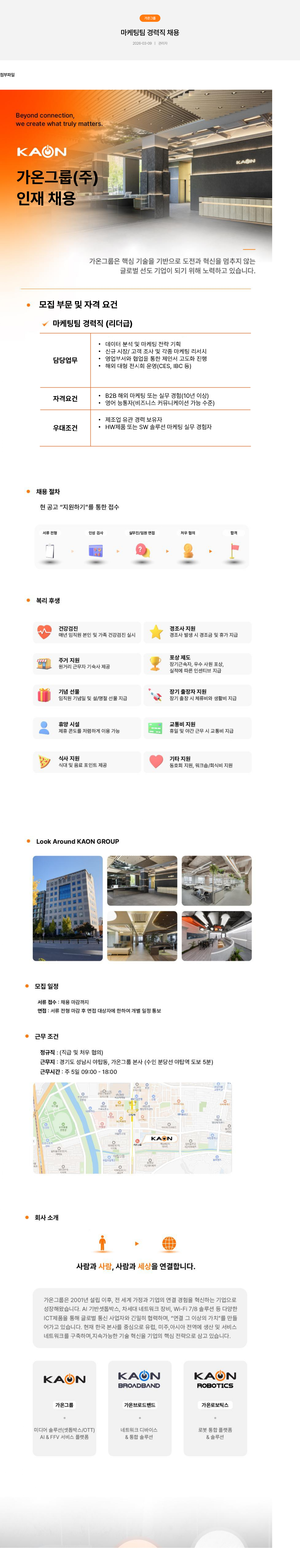 가온그룹 가온 그룹 마케팅 팀 경력직(리더 급) 채용 채용공고