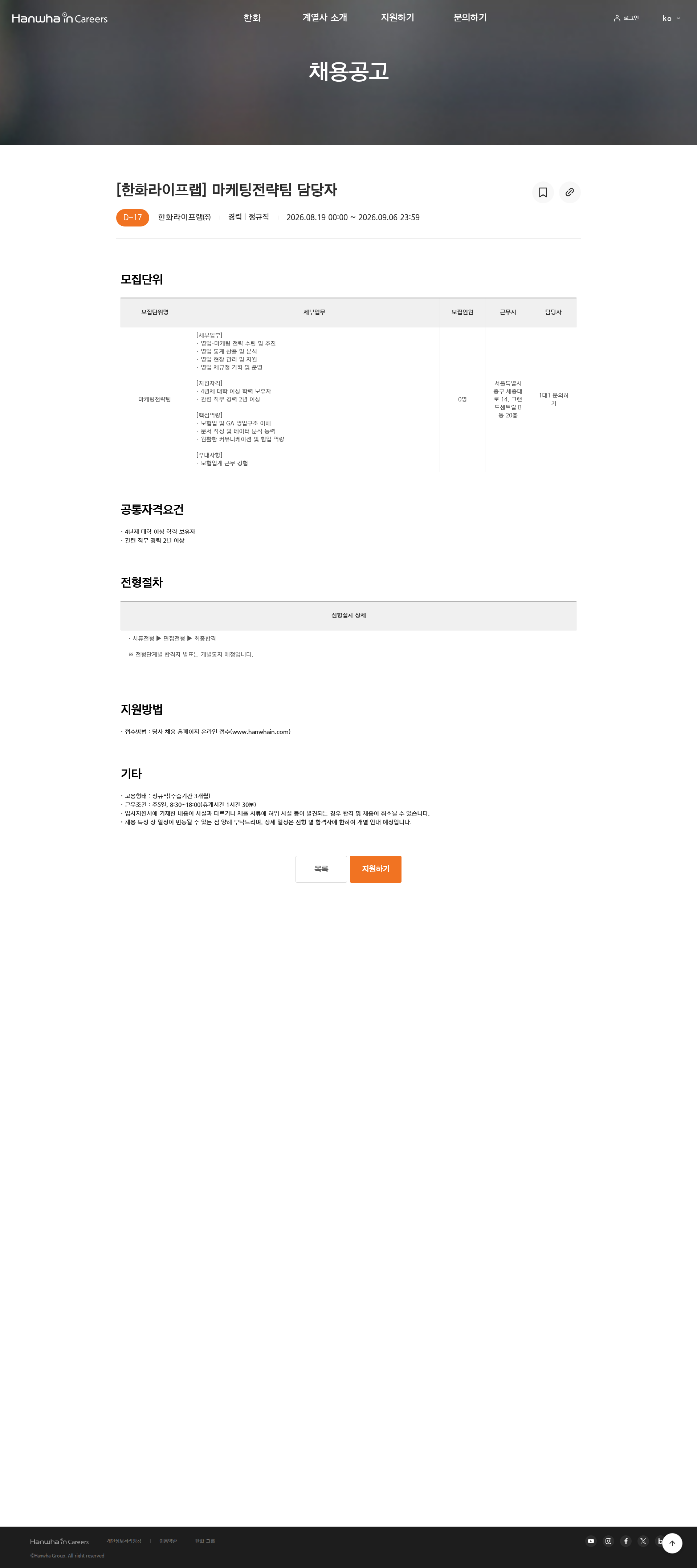 한화 [한화라이프랩] 마케팅전략팀 담당자 채용공고