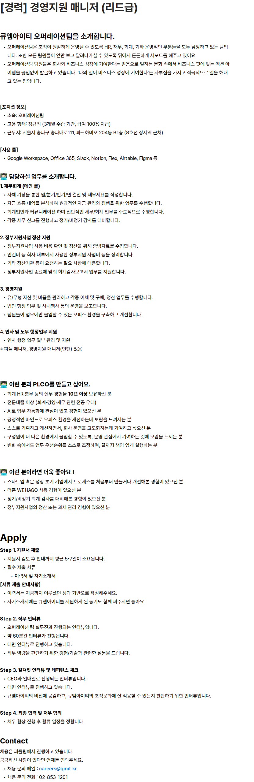 큐엠아이티 [경력] 경영지원 매니저 (리드급) 채용공고